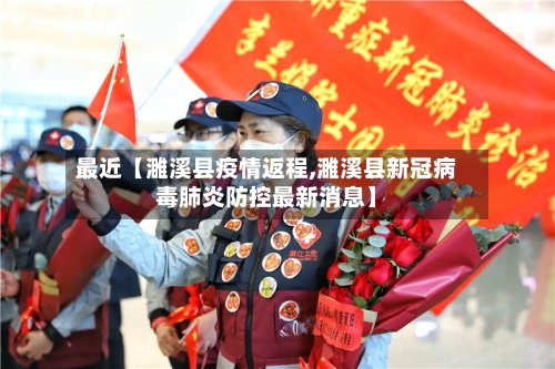 最近【濉溪县疫情返程,濉溪县新冠病毒肺炎防控最新消息】-第2张图片