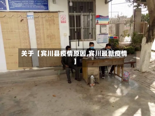 关于【宾川县疫情原因,宾川最新疫情】-第2张图片