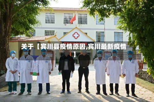 关于【宾川县疫情原因,宾川最新疫情】-第3张图片