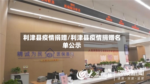 利津县疫情捐赠/利津县疫情捐赠名单公示