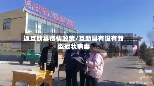返互助县疫情政策/互助县有没有新型冠状病毒