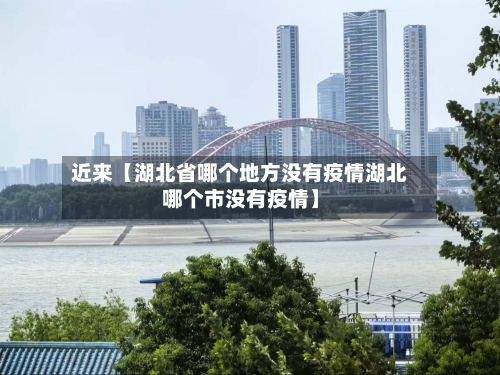 近来【湖北省哪个地方没有疫情湖北哪个市没有疫情】