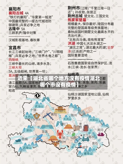 近来【湖北省哪个地方没有疫情湖北哪个市没有疫情】-第2张图片