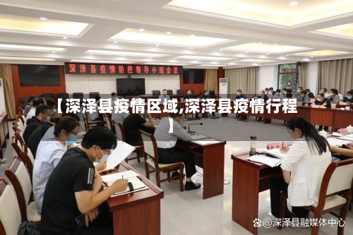 【深泽县疫情区域,深泽县疫情行程】-第2张图片