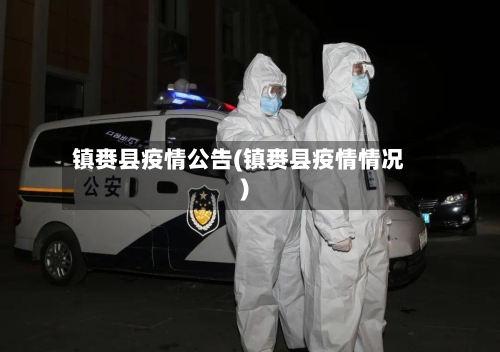 镇赉县疫情公告(镇赉县疫情情况)
