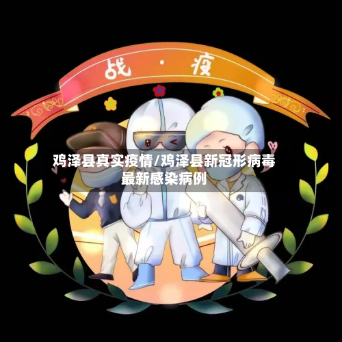 鸡泽县真实疫情/鸡泽县新冠形病毒最新感染病例