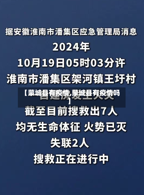 【蒙城县有疫情,蒙城县有疫情吗】