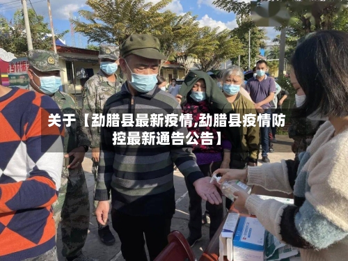 关于【勐腊县最新疫情,勐腊县疫情防控最新通告公告】-第2张图片