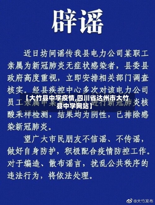 【大竹县中学疫情,四川省达州市大竹县中学网站】