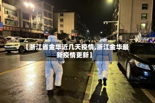 【浙江省金华近几天疫情,浙江金华最新疫情更新】-第3张图片