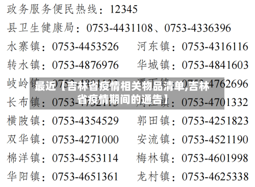 最近【吉林省疫情相关物品清单,吉林省疫情期间的通告】