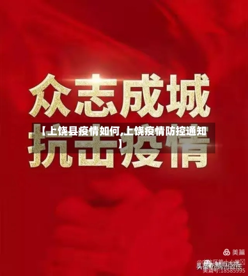 【上饶县疫情如何,上饶疫情防控通知】