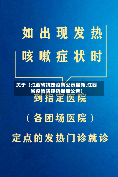 关于【江西省抗击疫情公示最新,江西省疫情防控指挥部公告】