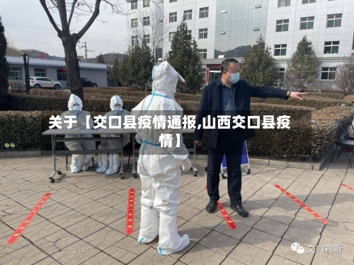 关于【交口县疫情通报,山西交口县疫情】