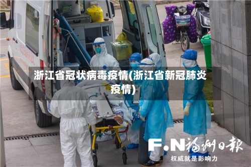 浙江省冠状病毒疫情(浙江省新冠肺炎疫情)-第2张图片