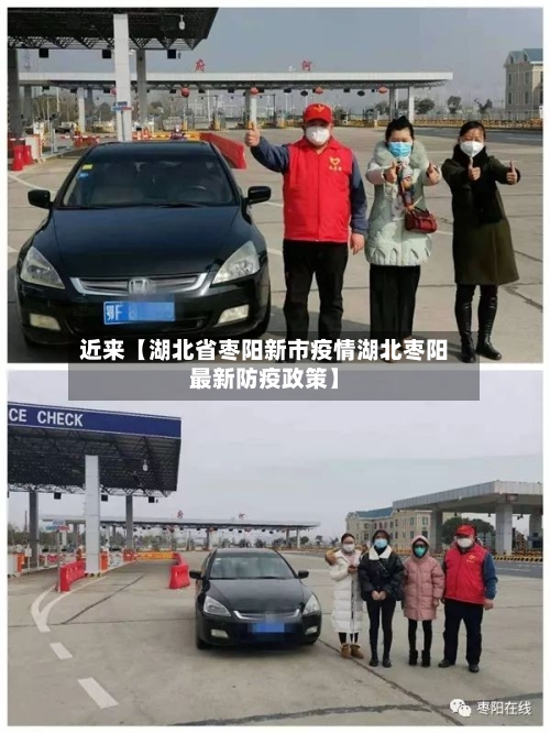 近来【湖北省枣阳新市疫情湖北枣阳最新防疫政策】