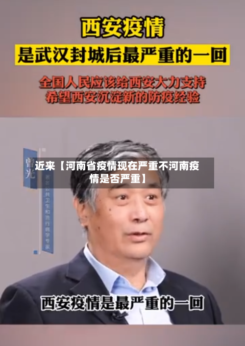近来【河南省疫情现在严重不河南疫情是否严重】-第3张图片