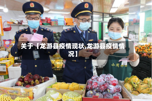 关于【龙游县疫情现状,龙游县疫情情况】-第2张图片