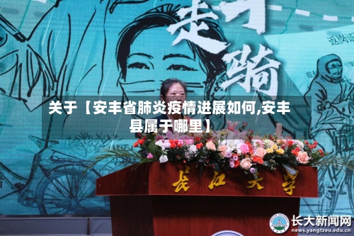 关于【安丰省肺炎疫情进展如何,安丰县属于哪里】-第2张图片
