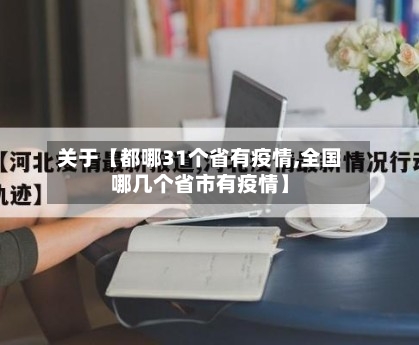 关于【都哪31个省有疫情,全国哪几个省市有疫情】-第3张图片