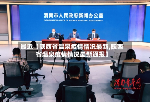 最近【陕西省温泉疫情情况最新,陕西省温泉疫情情况最新通报】