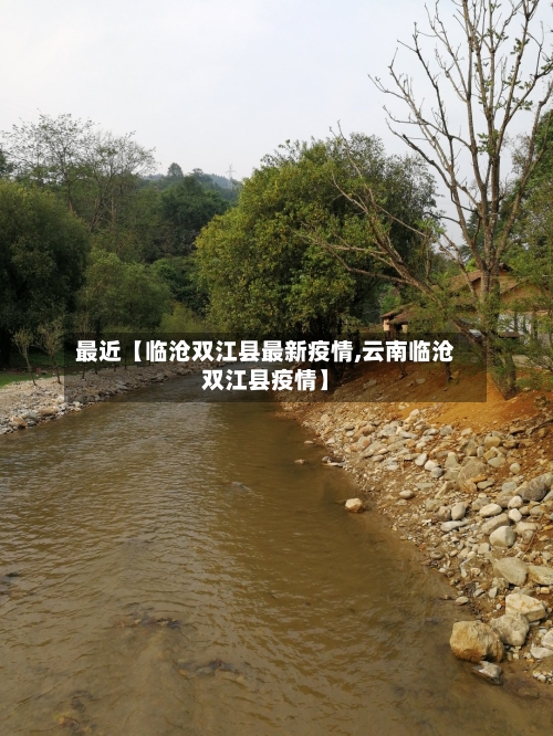 最近【临沧双江县最新疫情,云南临沧双江县疫情】