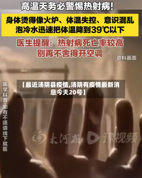 【最近汤阴县疫情,汤阴有疫情最新消息今天20号】-第2张图片