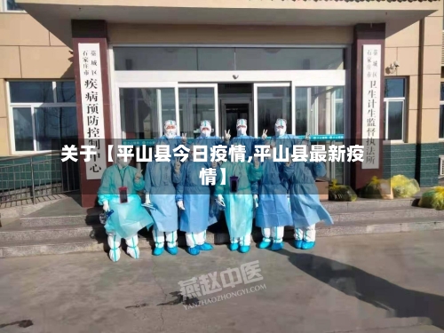 关于【平山县今日疫情,平山县最新疫情】-第2张图片