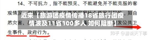 近来【旅游团疫情传播18省旅行团疫情波及11省100多人 如何阻断】