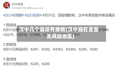 汉中几个县没有疫情(汉中现在是否无风险地区)-第2张图片