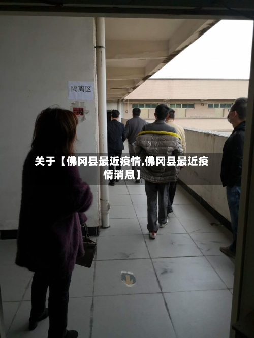 关于【佛冈县最近疫情,佛冈县最近疫情消息】