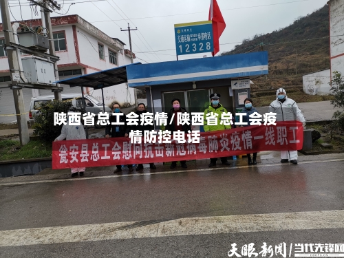 陕西省总工会疫情/陕西省总工会疫情防控电话-第2张图片