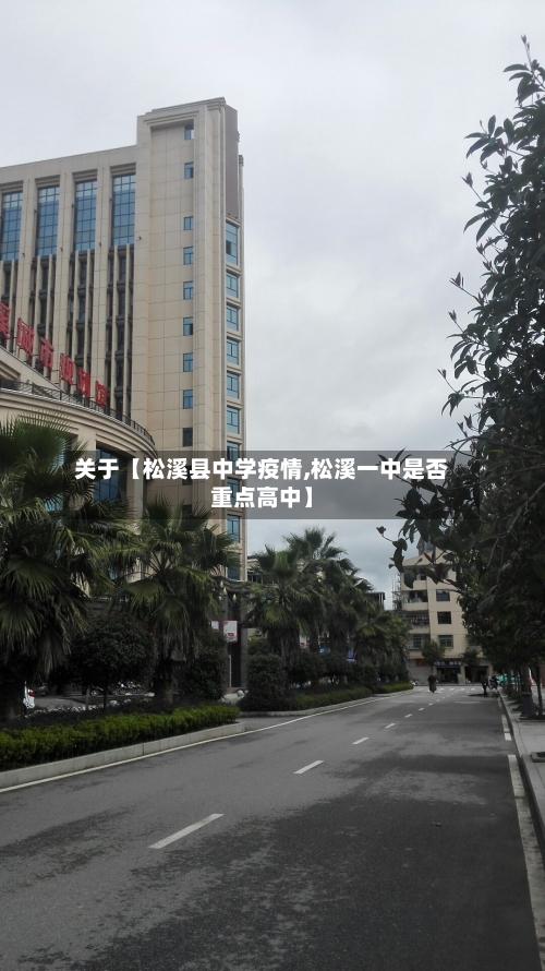 关于【松溪县中学疫情,松溪一中是否重点高中】-第2张图片