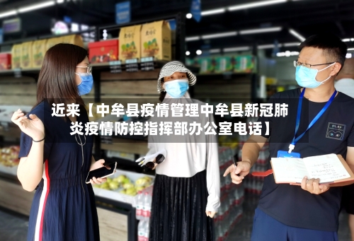 近来【中牟县疫情管理中牟县新冠肺炎疫情防控指挥部办公室电话】-第2张图片