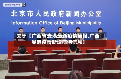 关于【广西省贵港最新疫情通报,广西贵港疫情新增病例信息】-第2张图片