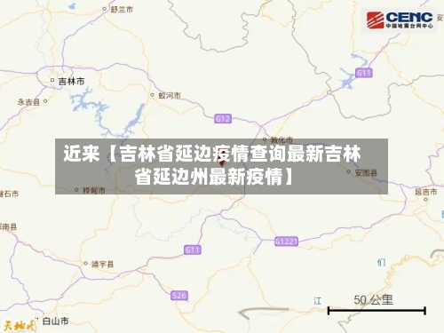 近来【吉林省延边疫情查询最新吉林省延边州最新疫情】