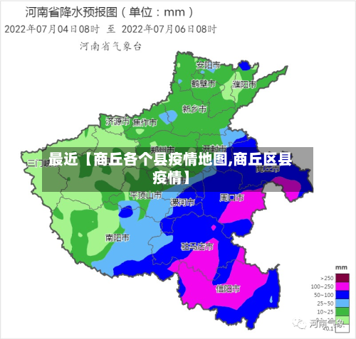 最近【商丘各个县疫情地图,商丘区县疫情】-第3张图片