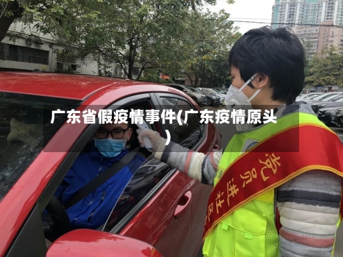广东省假疫情事件(广东疫情原头)