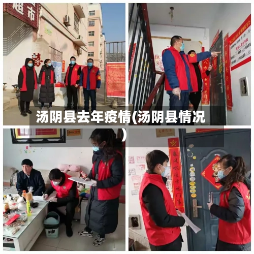 汤阴县去年疫情(汤阴县情况)-第2张图片