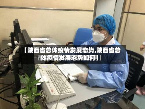 【陕西省总体疫情发展态势,陕西省总体疫情发展态势如何】