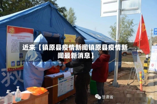 近来【镇原县疫情新闻镇原县疫情新闻最新消息】