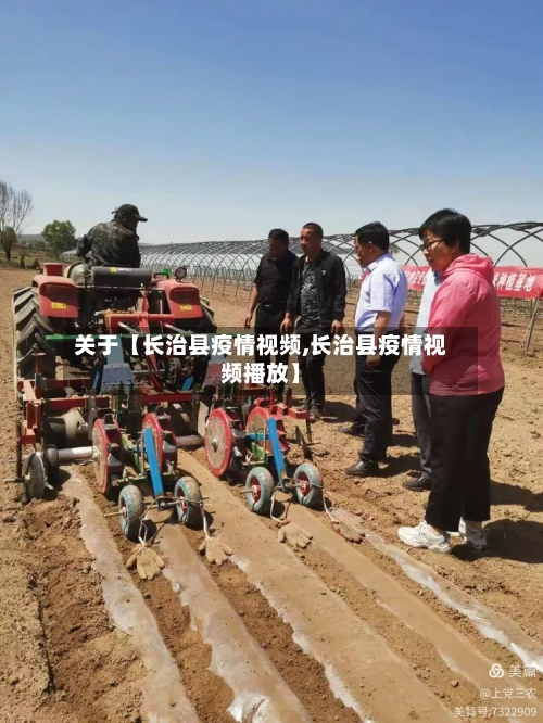 关于【长治县疫情视频,长治县疫情视频播放】-第3张图片
