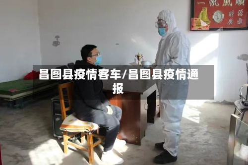 昌图县疫情客车/昌图县疫情通报-第2张图片