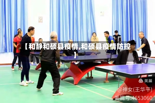 【和静和硕县疫情,和硕县疫情防控】-第2张图片
