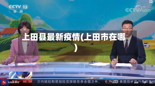 上田县最新疫情(上田市在哪)