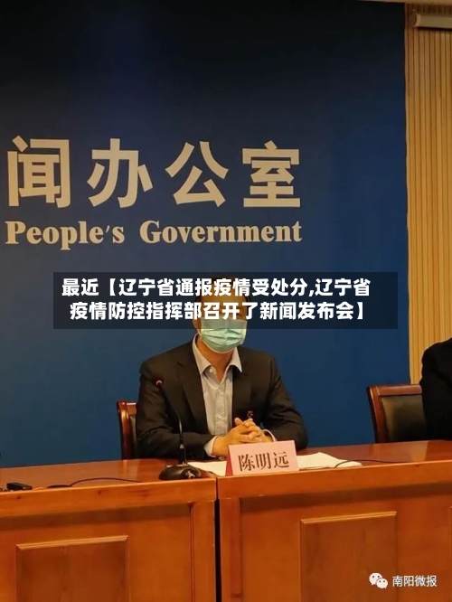 最近【辽宁省通报疫情受处分,辽宁省疫情防控指挥部召开了新闻发布会】