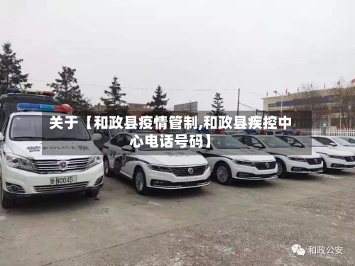 关于【和政县疫情管制,和政县疾控中心电话号码】