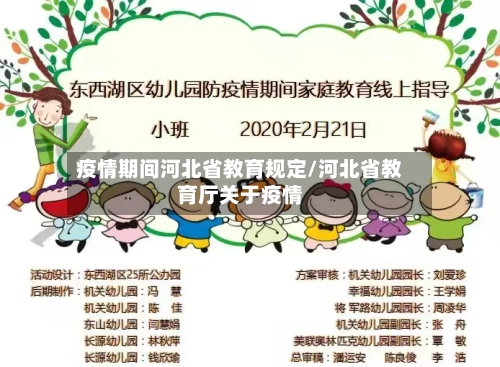 疫情期间河北省教育规定/河北省教育厅关于疫情-第3张图片