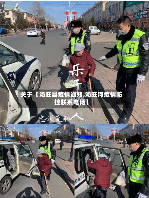 关于【汤旺县疫情通知,汤旺河疫情防控联系电话】-第2张图片
