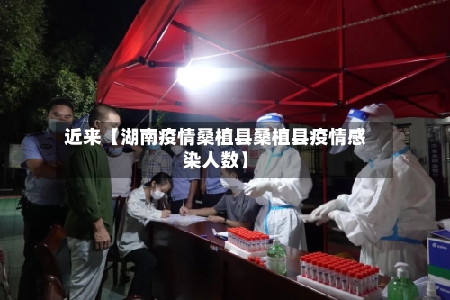 近来【湖南疫情桑植县桑植县疫情感染人数】-第2张图片